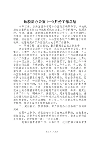 地税局办公室1—9月份工作总结 