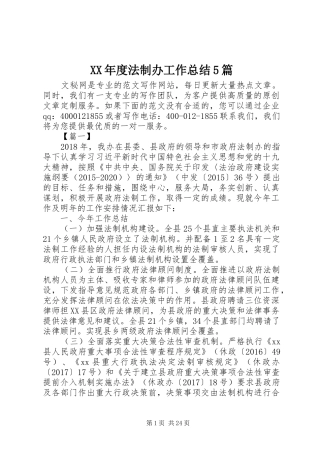 XX年度法制办工作总结5篇 