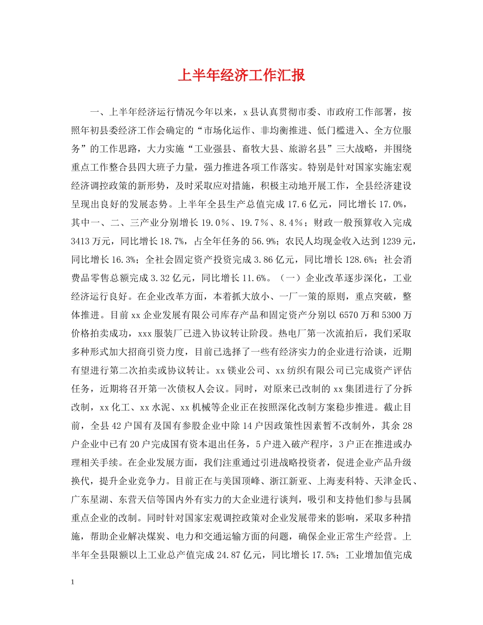 上半年经济工作汇报_第1页