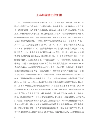上半年经济工作汇报