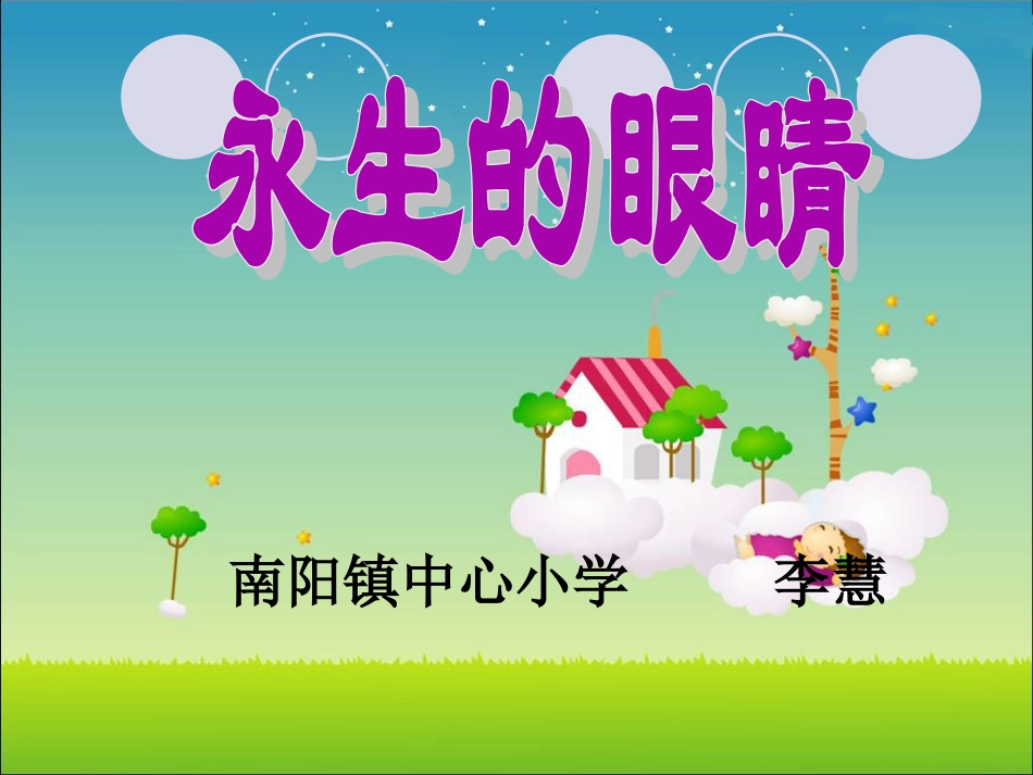 永生的眼睛00_第1页