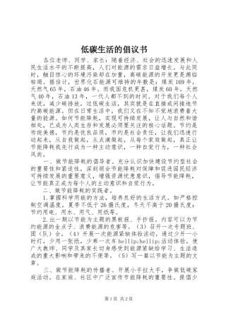 低碳生活的倡议书