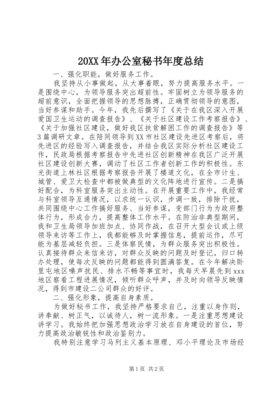 20XX年办公室秘书年度总结_第1页