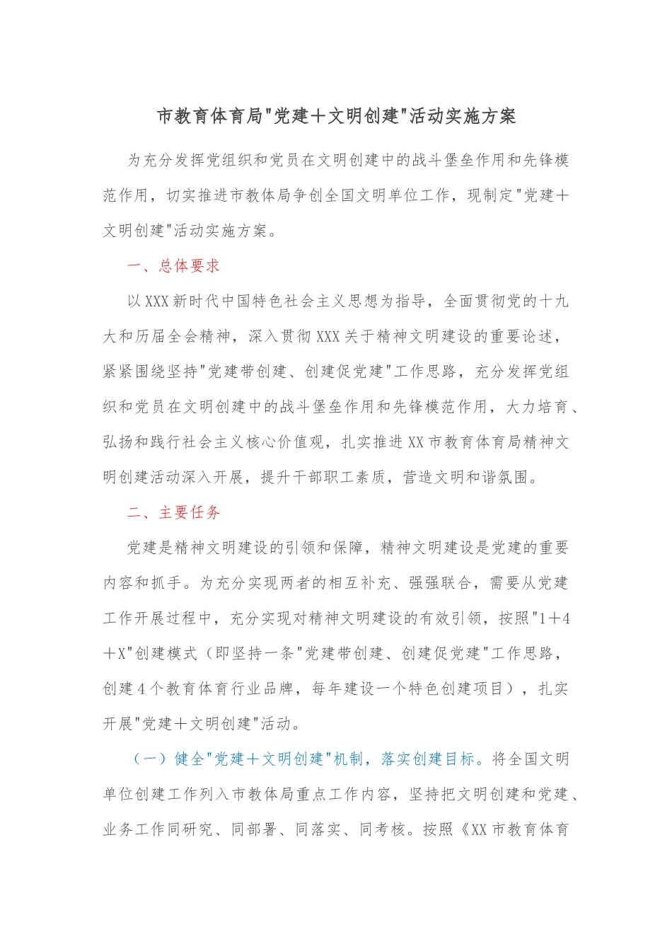 市教育体育局党建＋文明创建活动实施方案_第1页