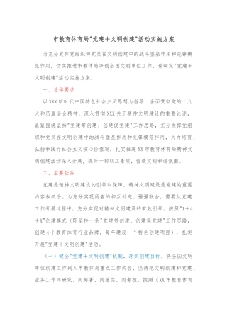 市教育体育局党建＋文明创建活动实施方案