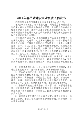 20XX年春节致建设企业负责人倡议书