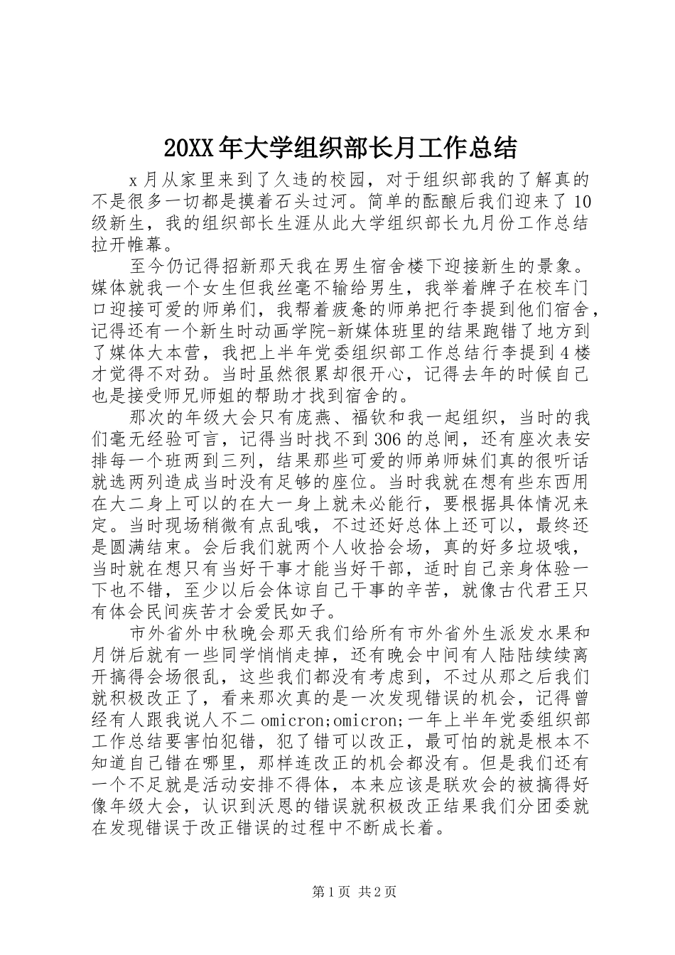 20XX年大学组织部长月工作总结_第1页