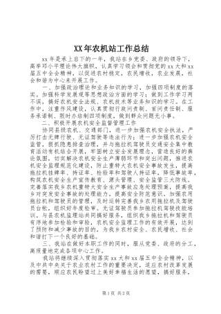 XX年农机站工作总结 