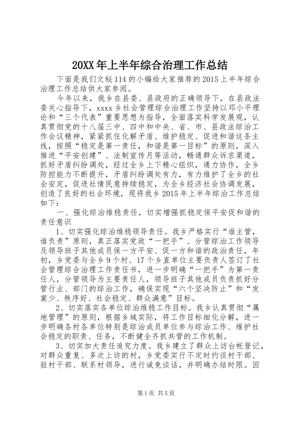 20XX年上半年综合治理工作总结 _第1页