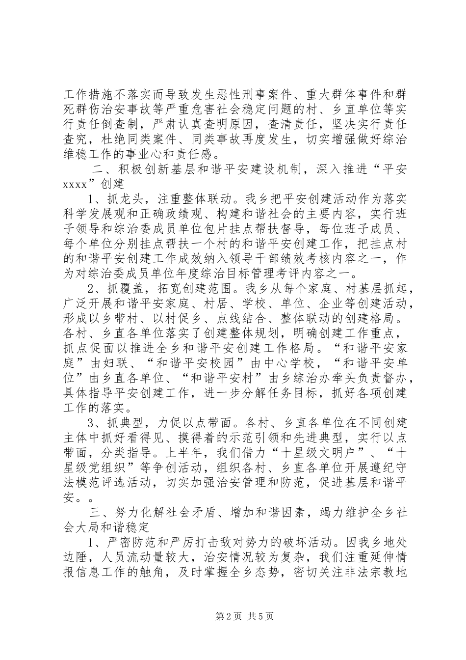 20XX年上半年综合治理工作总结 _第2页