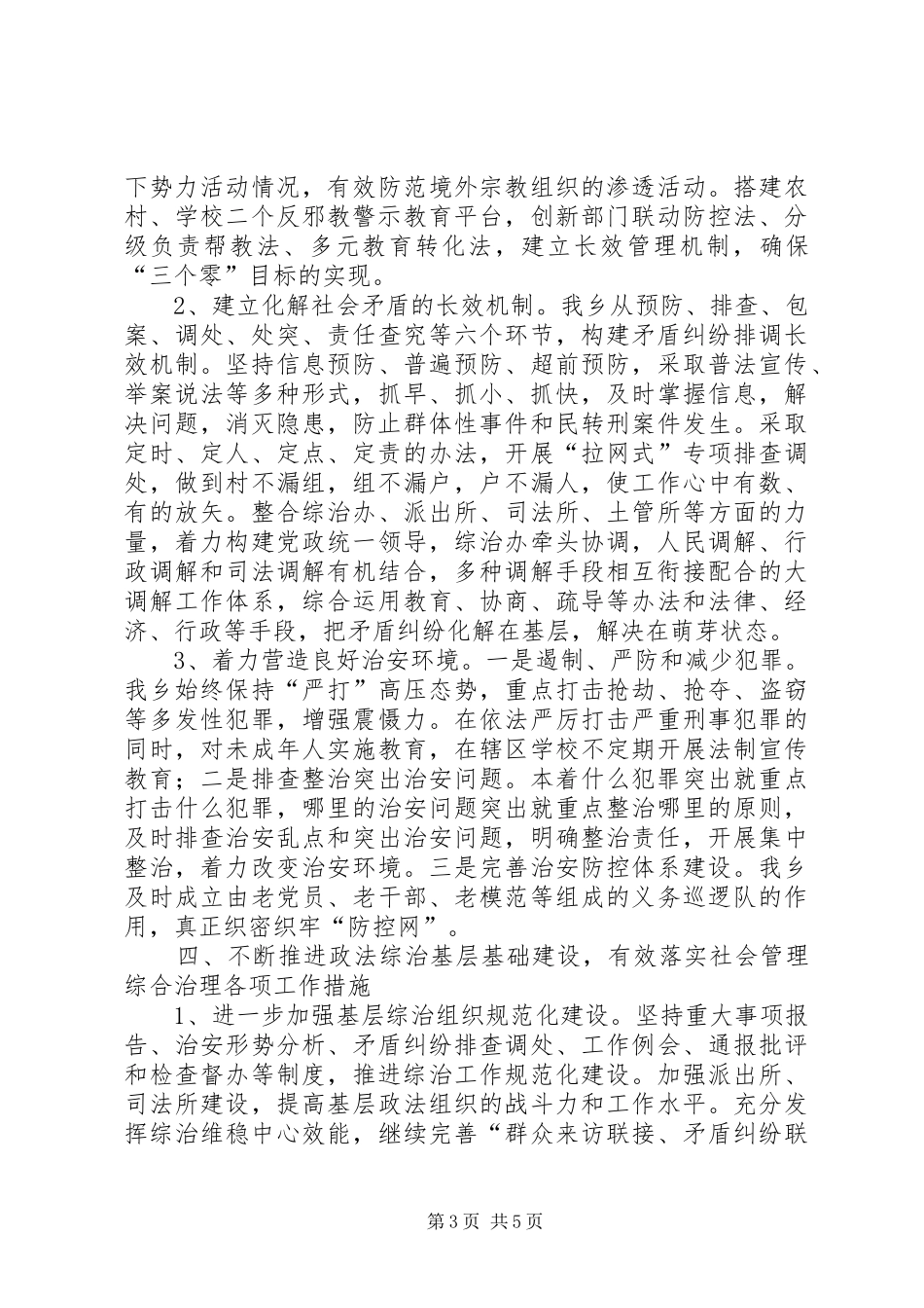 20XX年上半年综合治理工作总结 _第3页