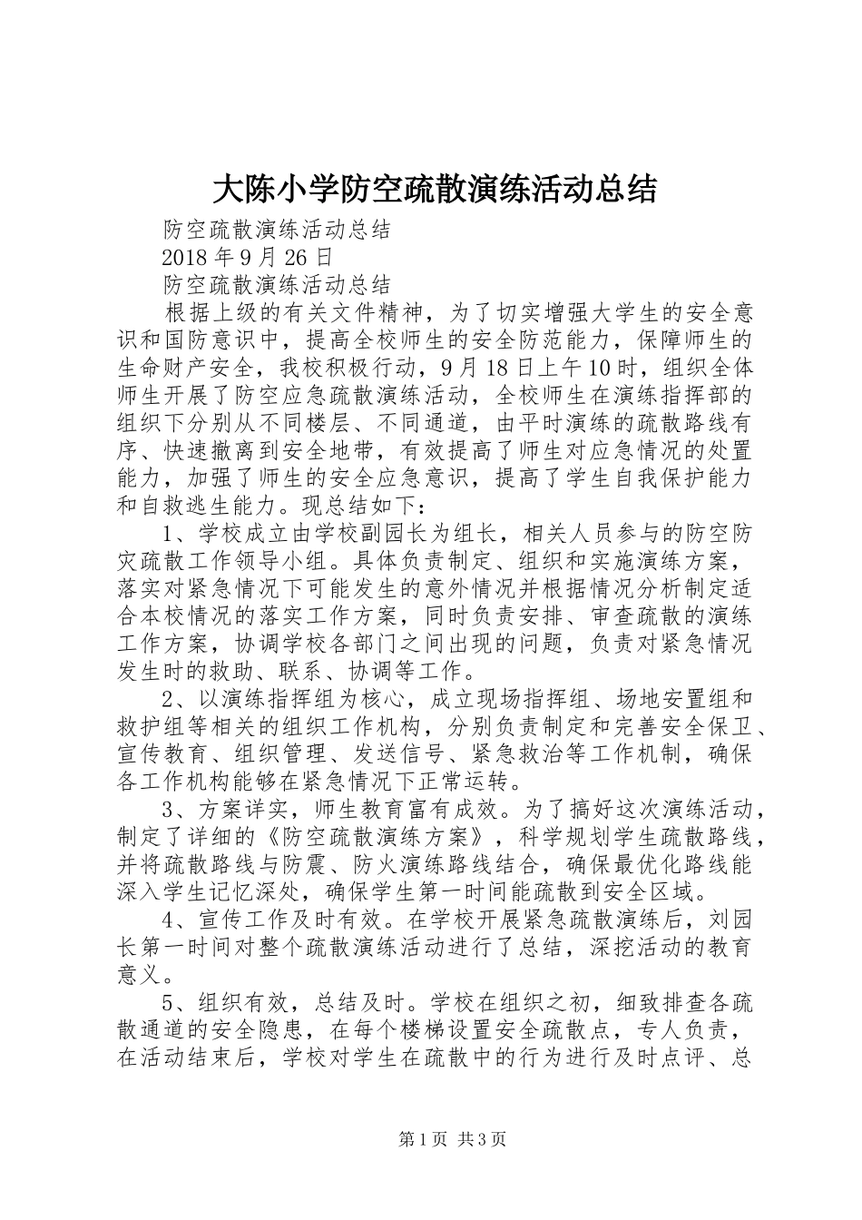 大陈小学防空疏散演练活动总结 _第1页