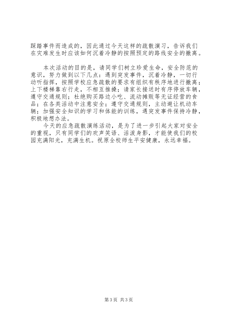大陈小学防空疏散演练活动总结 _第3页