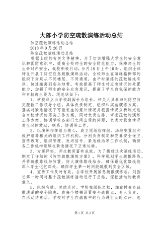 大陈小学防空疏散演练活动总结 