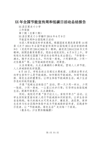 XX年全国节能宣传周和低碳日活动总结报告 