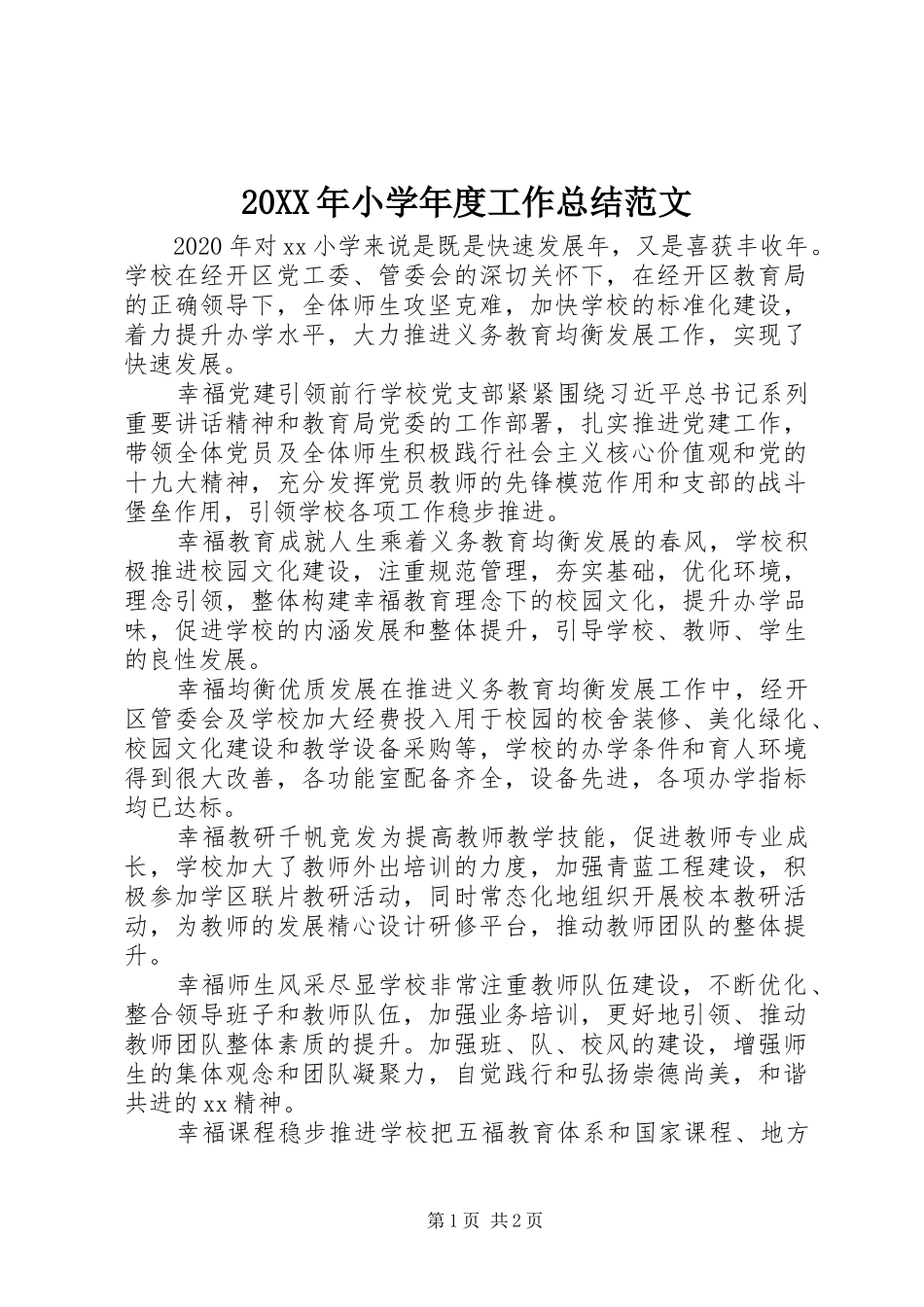 20XX年小学年度工作总结范文_第1页
