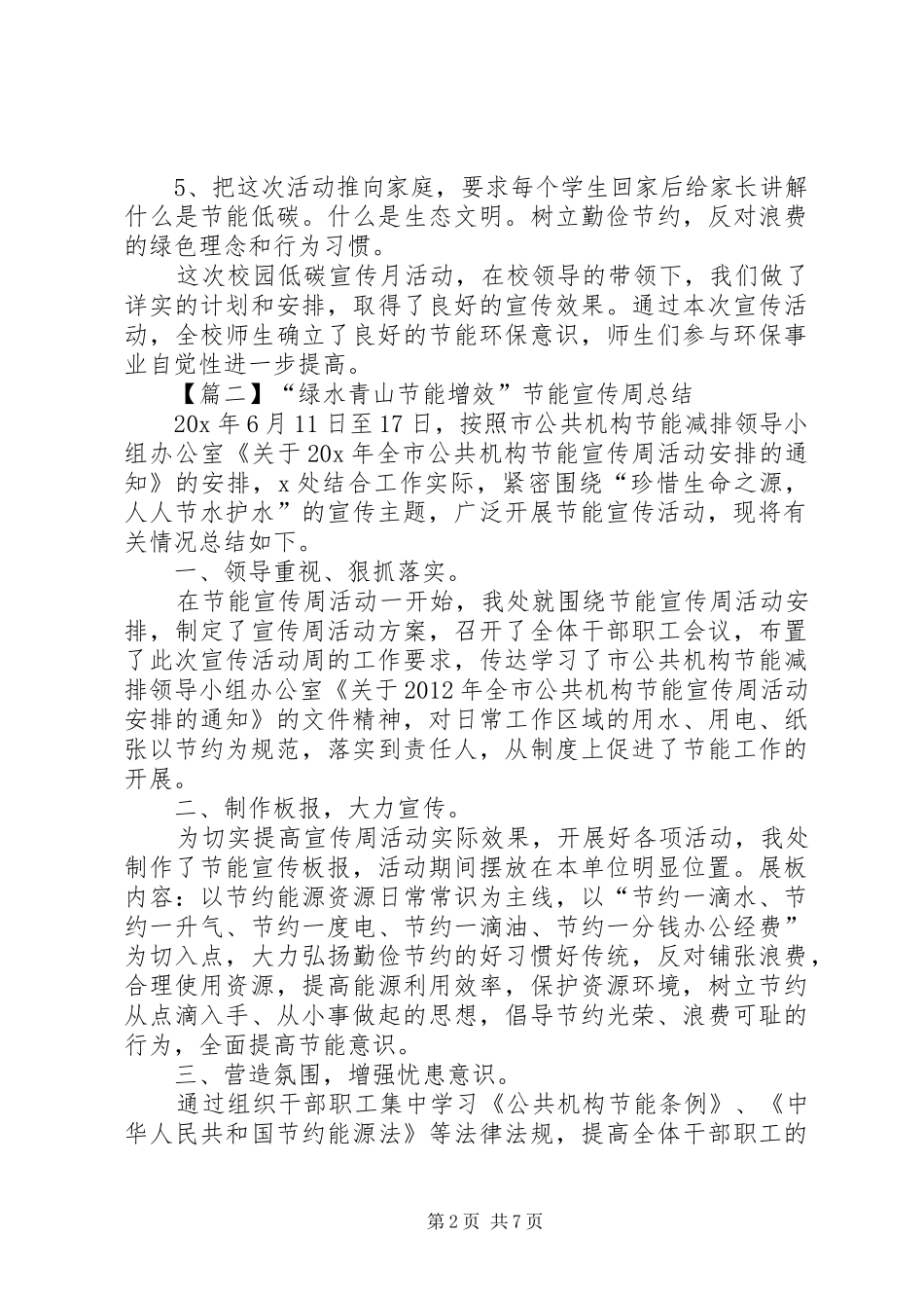 20XX年“绿水青山节能增效”节能宣传周总结多篇_第2页