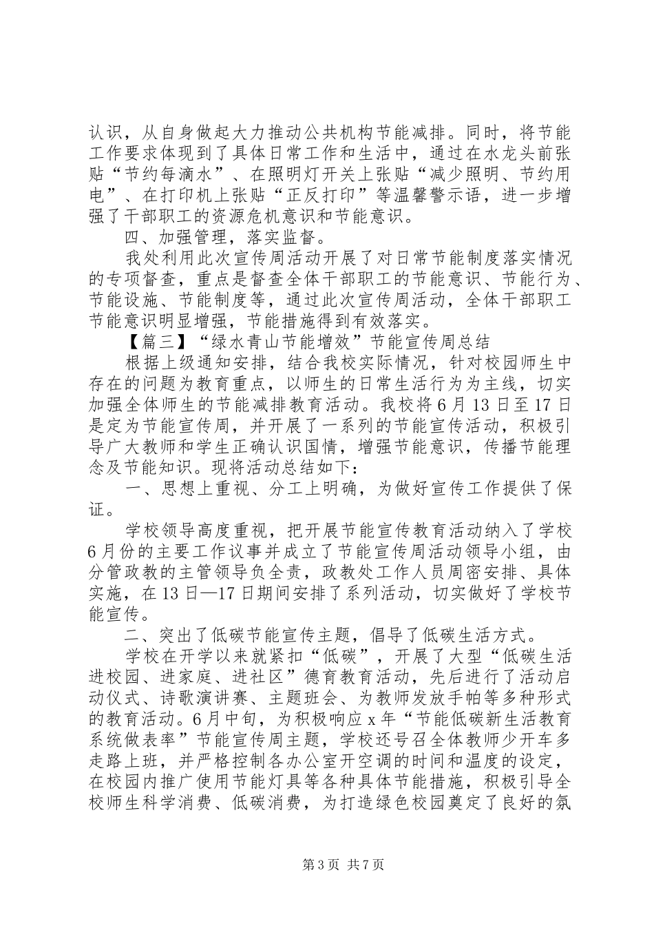 20XX年“绿水青山节能增效”节能宣传周总结多篇_第3页