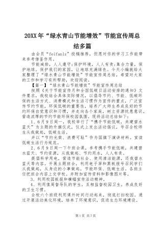 20XX年“绿水青山节能增效”节能宣传周总结多篇