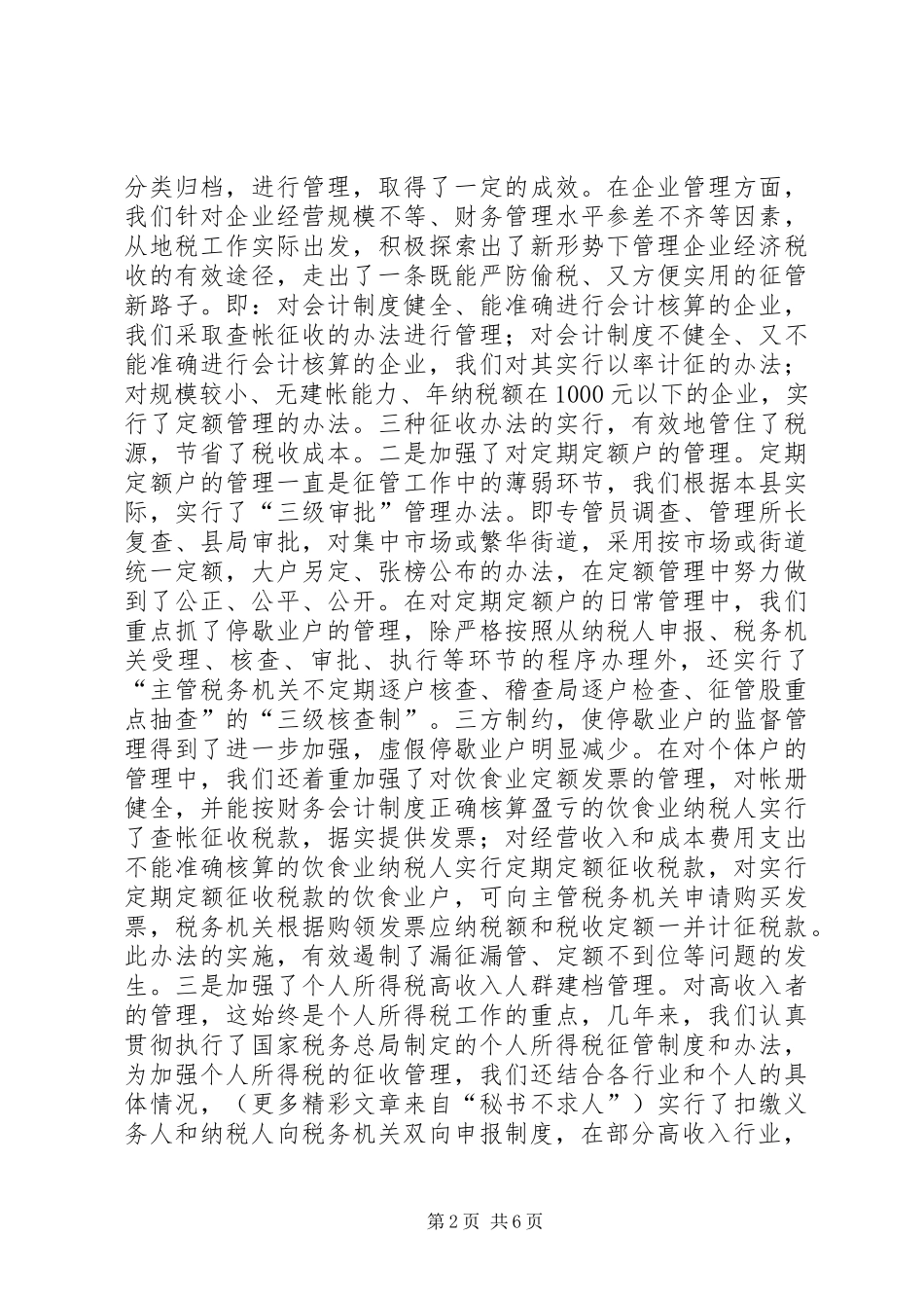 地方税务局征管工作总结 _第2页