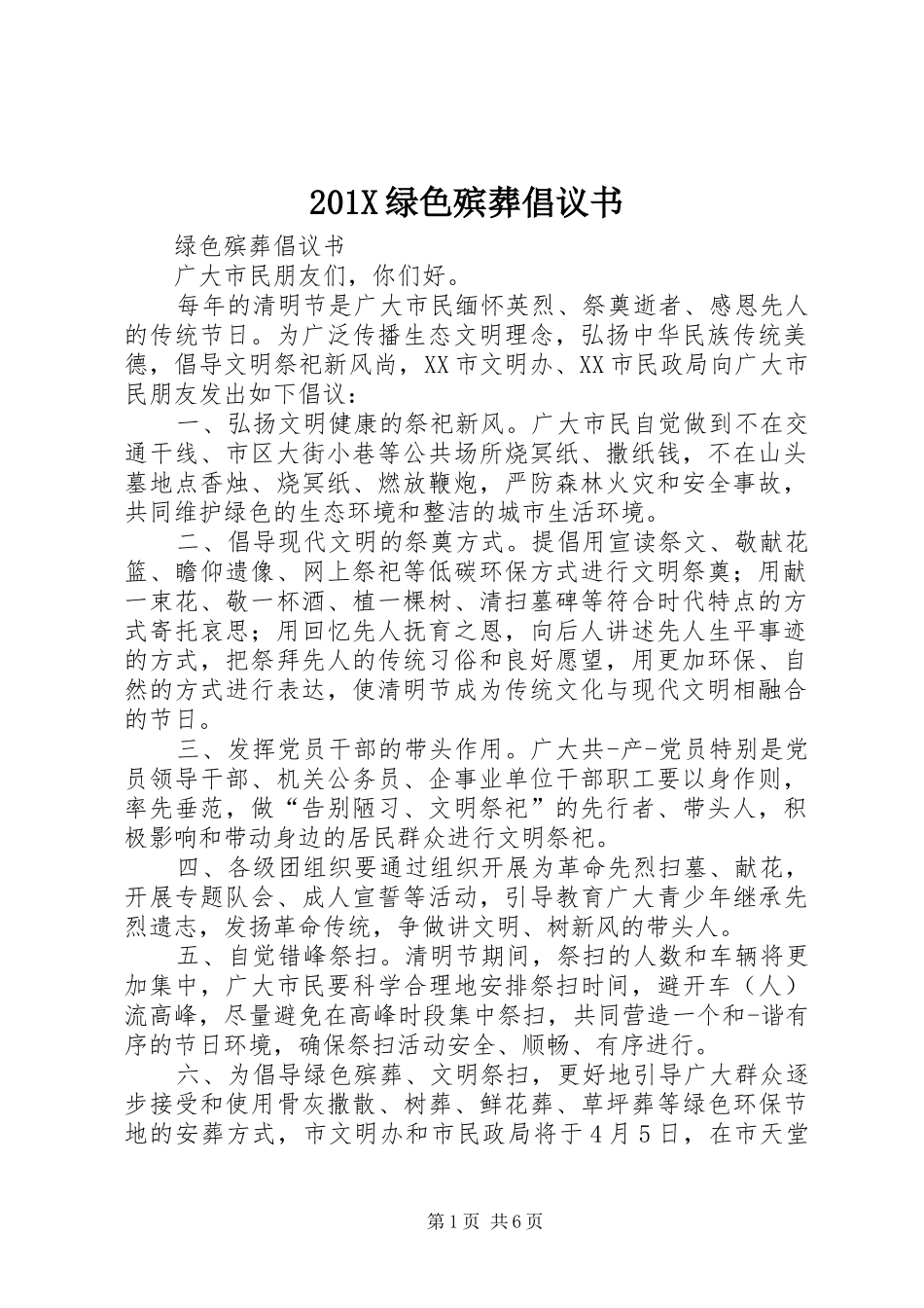 201X绿色殡葬倡议书_第1页