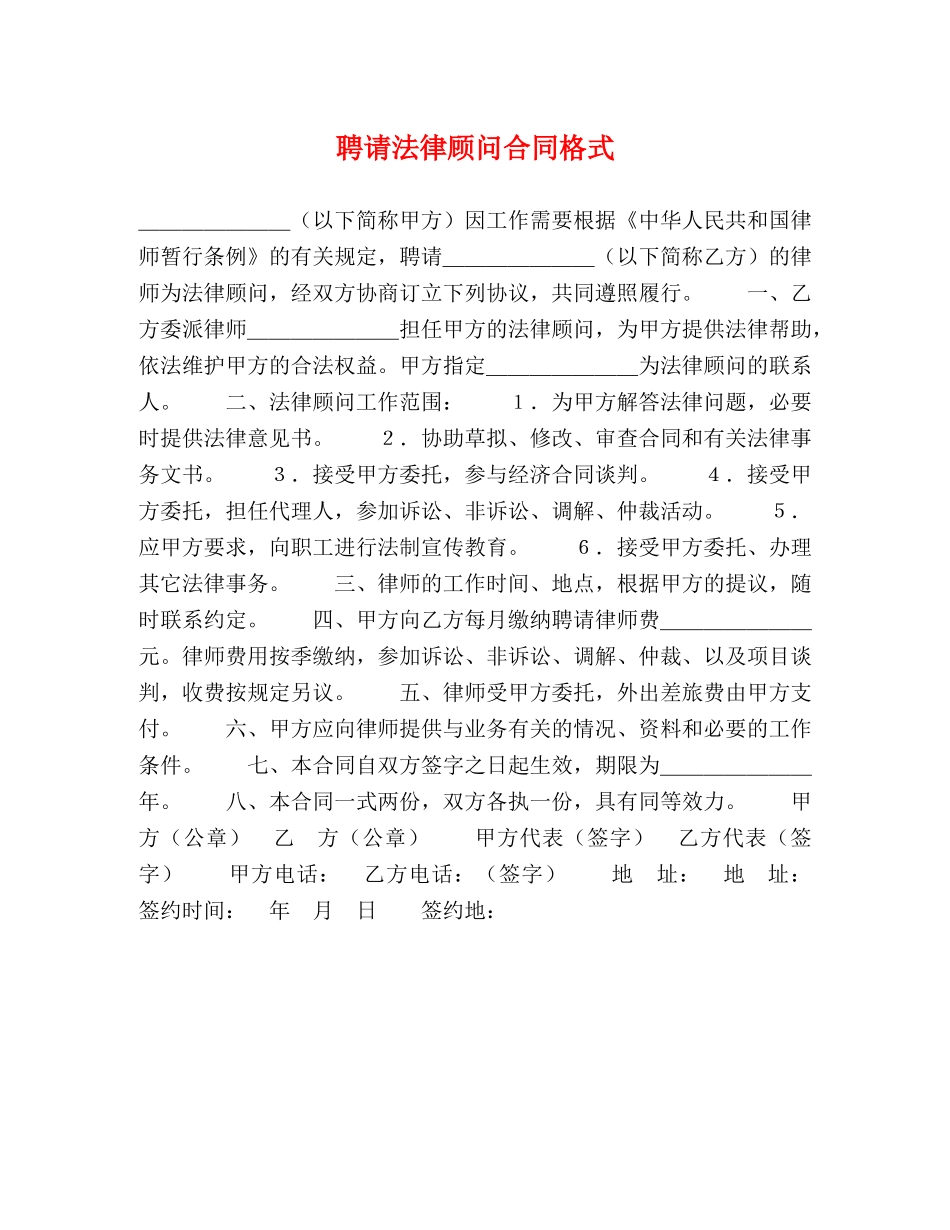 聘请法律顾问合同格式 (2) _第1页