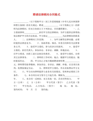 聘请法律顾问合同格式 (2) 