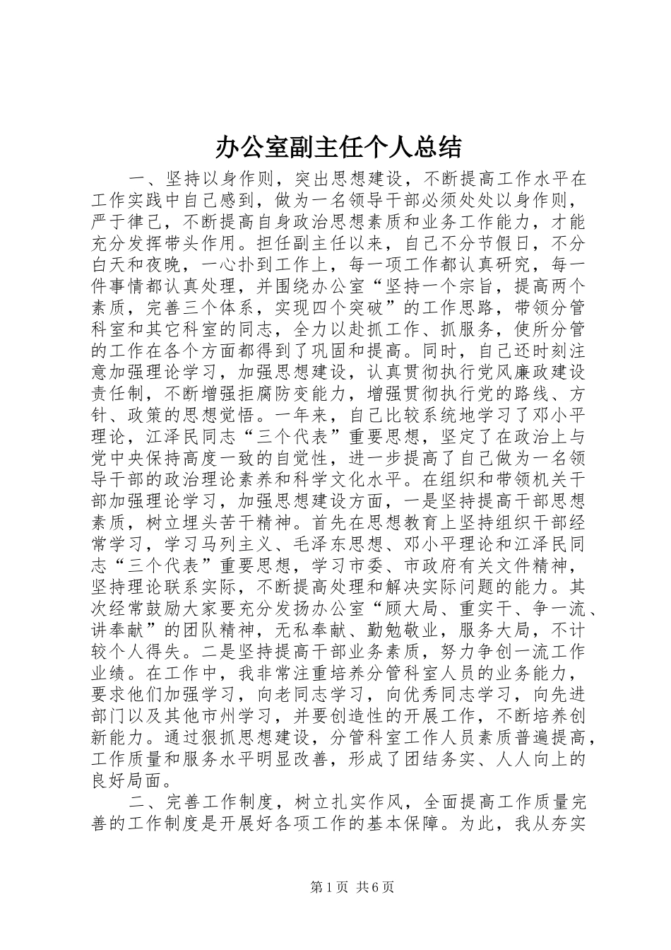 办公室副主任个人总结 _第1页