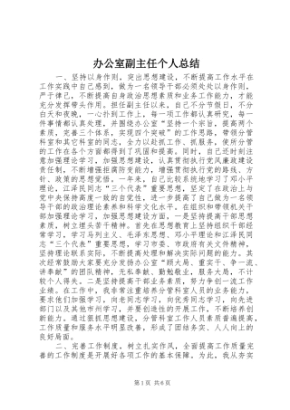 办公室副主任个人总结 