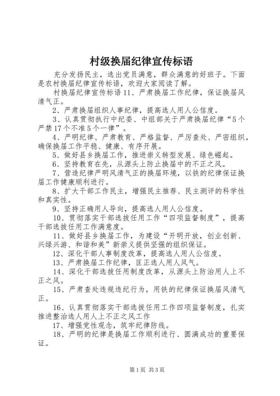 村级换届纪律宣传标语_第1页