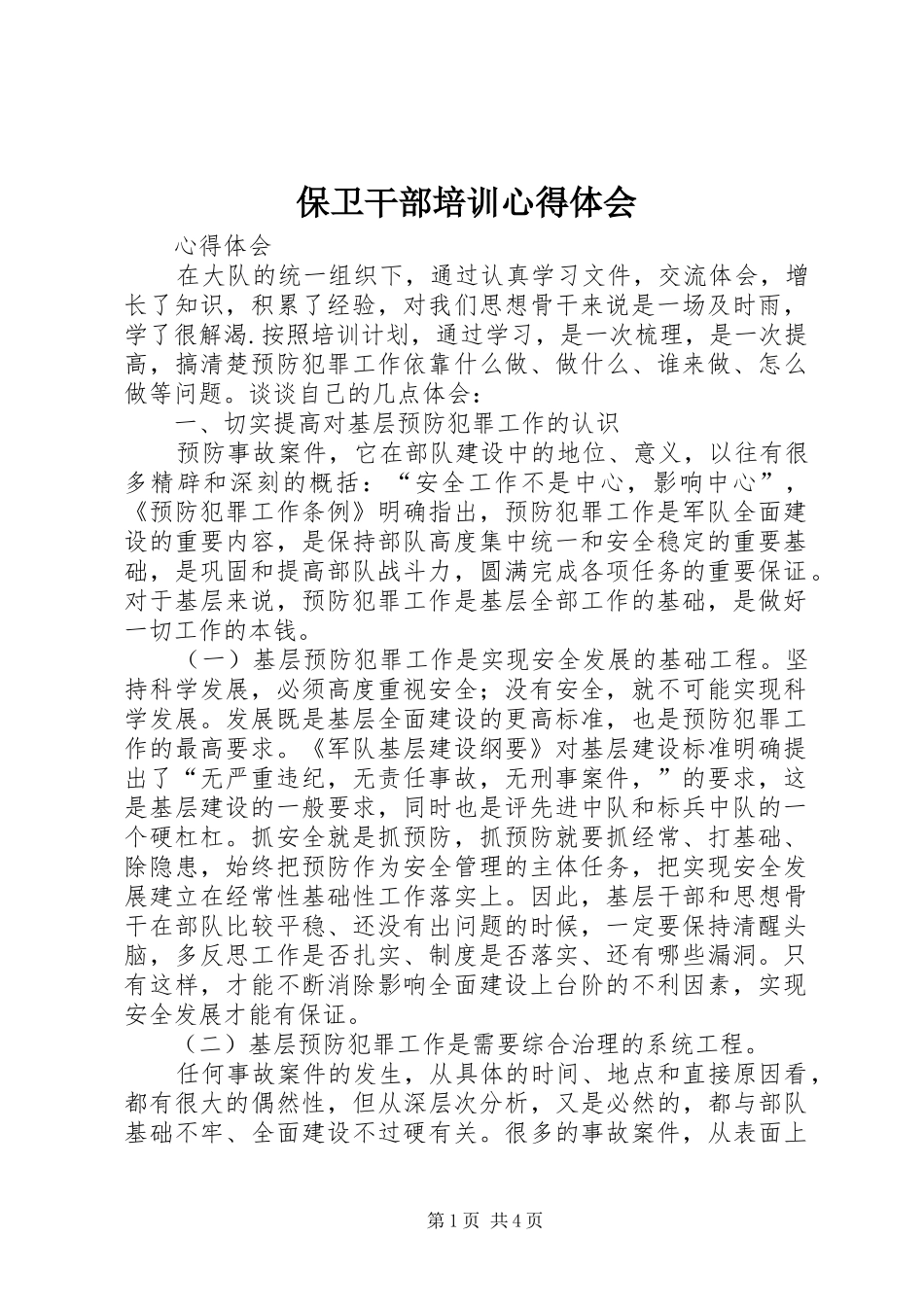 保卫干部培训体会心得_第1页
