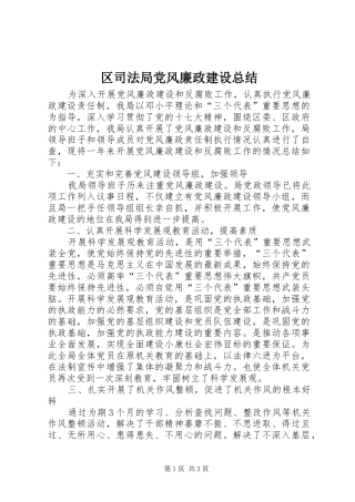区司法局党风廉政建设总结 