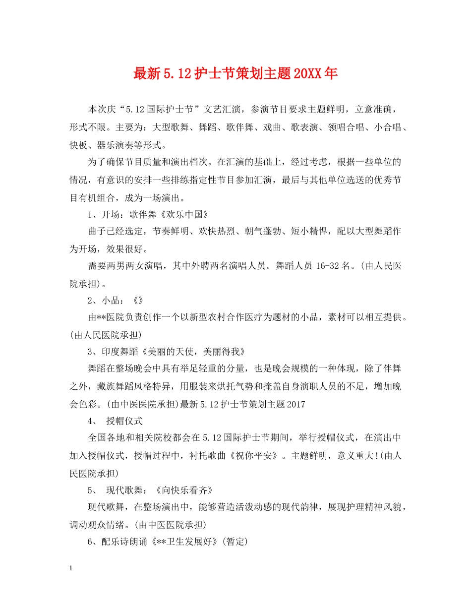 最新512护士节策划主题20XX年 _第1页
