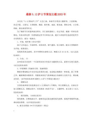 最新512护士节策划主题20XX年 
