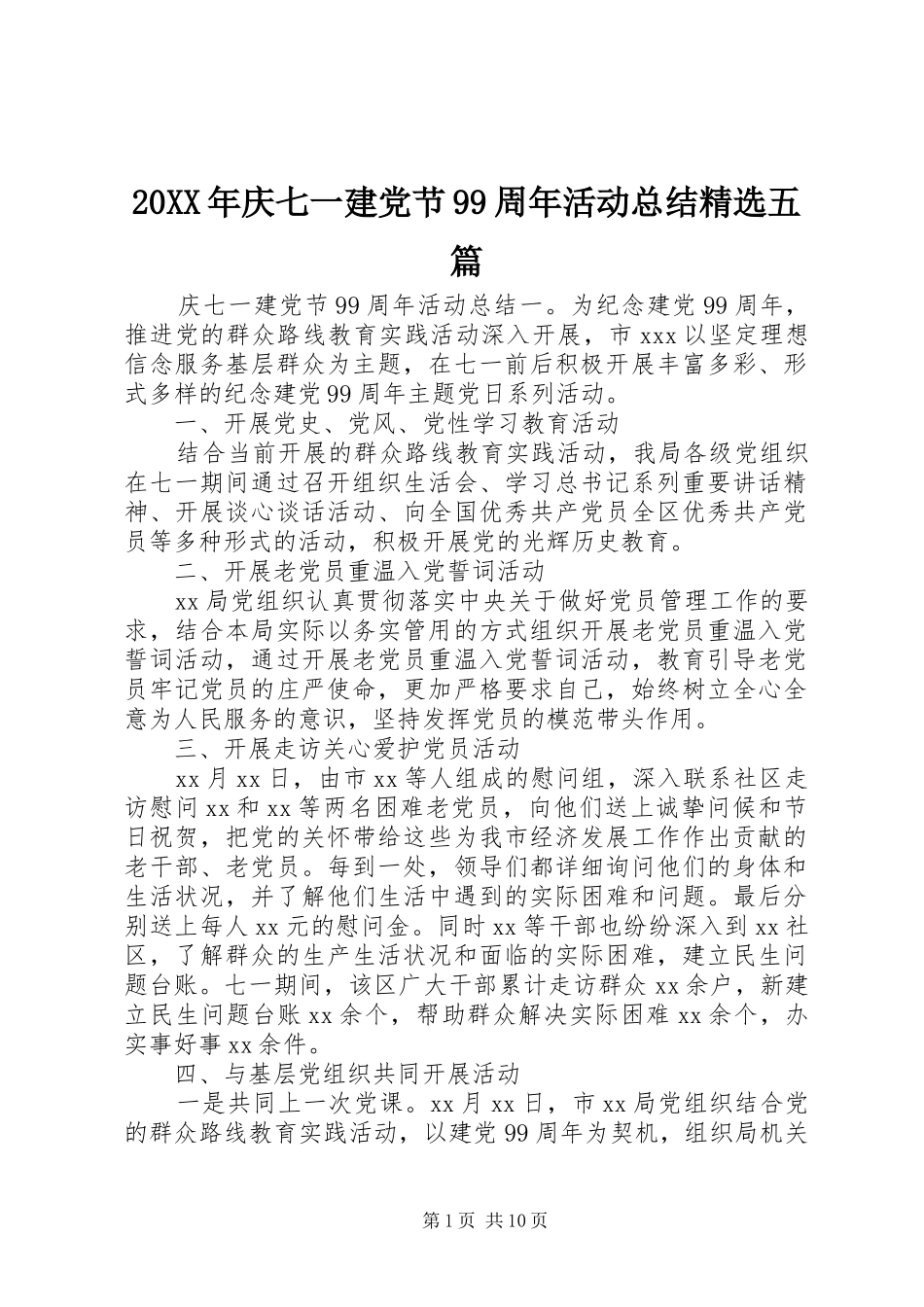 20XX年庆七一建党节99周年活动总结精选五篇_第1页