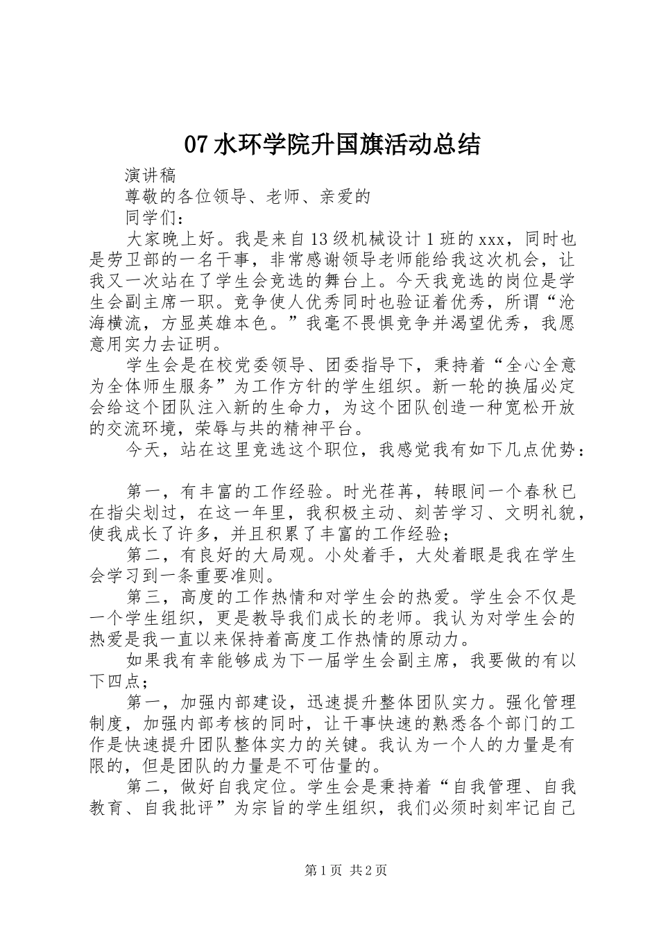 07水环学院升国旗活动总结 _第1页