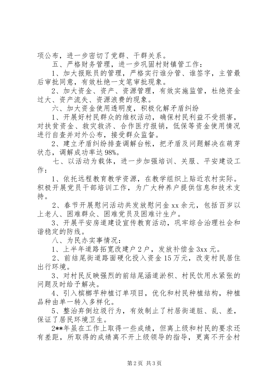 20XX年村党支部党建年终工作总结_第2页