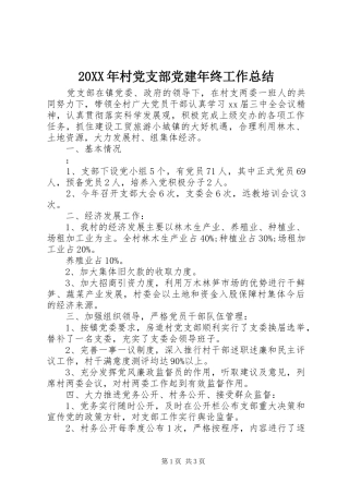 20XX年村党支部党建年终工作总结