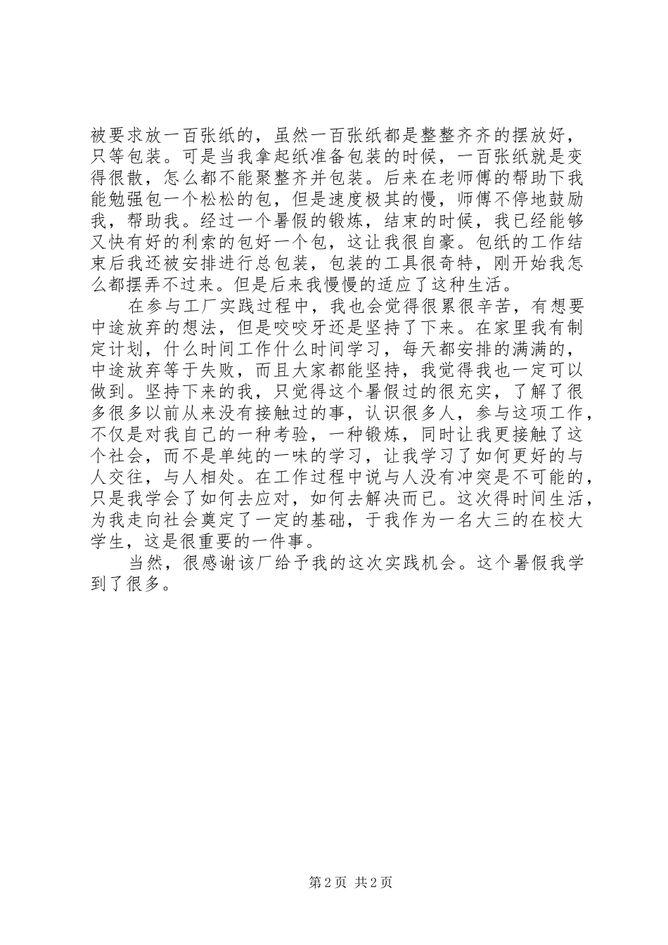 报告感想[小编整理]_第2页