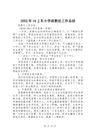 20XX年16上车小学政教处工作总结 (5)