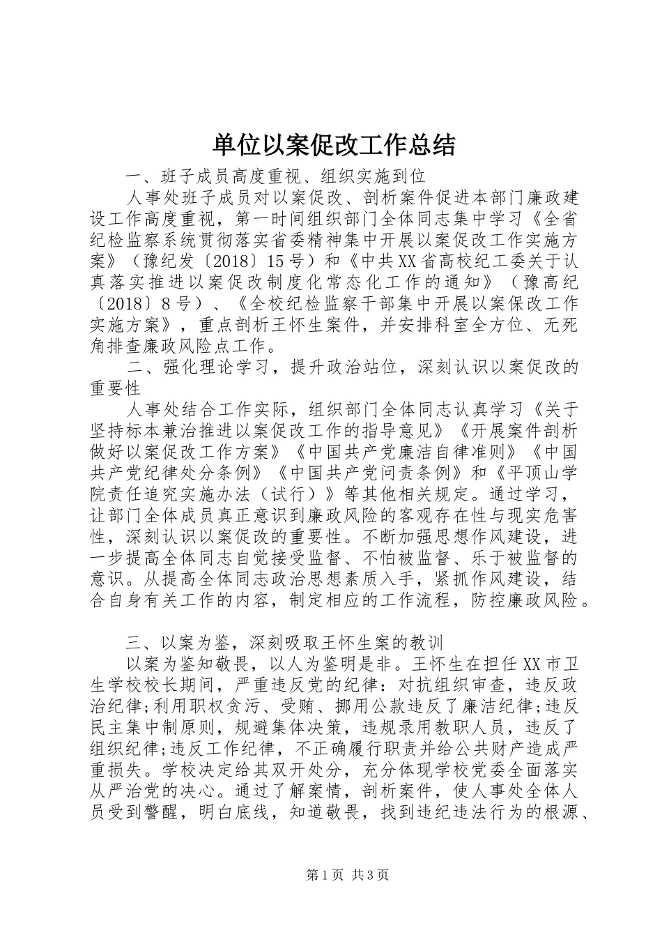 单位以案促改工作总结 _第1页