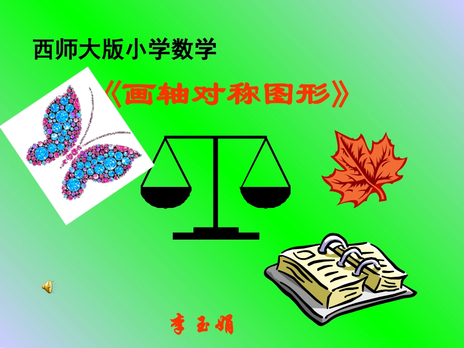 画轴对称图形_第1页