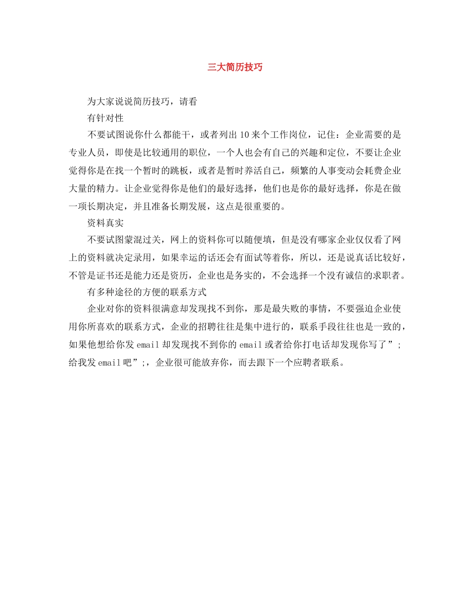 三大简历技巧_第1页