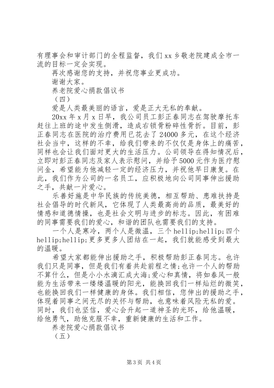 养老院爱心捐款倡议书范文大全_第3页