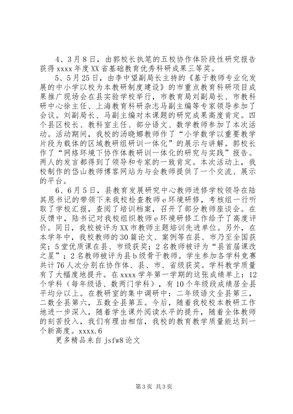 20XX年学年校本教研工作总结范文 _第3页