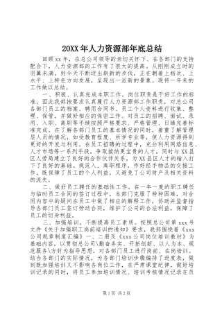 20XX年人力资源部年底总结
