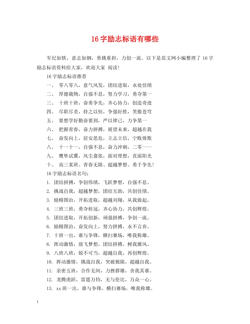 16字励志标语有哪些_第1页