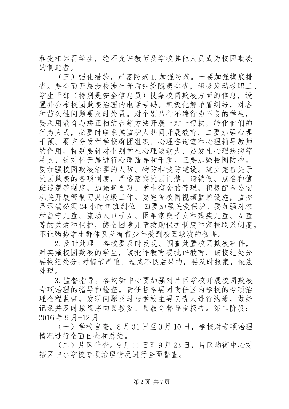 20XX年校园欺凌专项治理工作总结_第2页