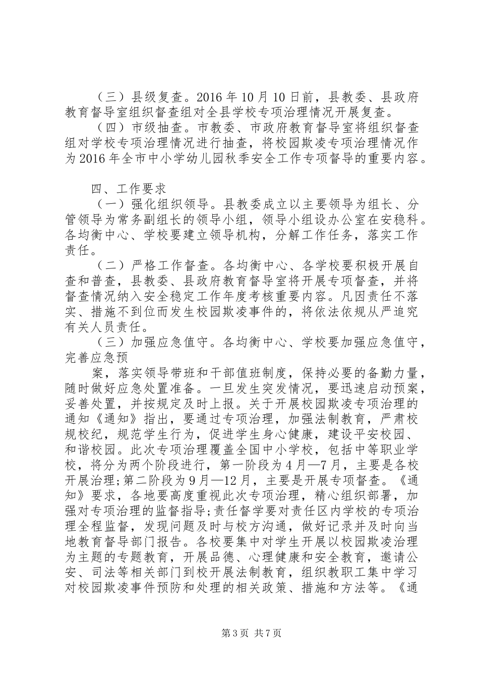 20XX年校园欺凌专项治理工作总结_第3页