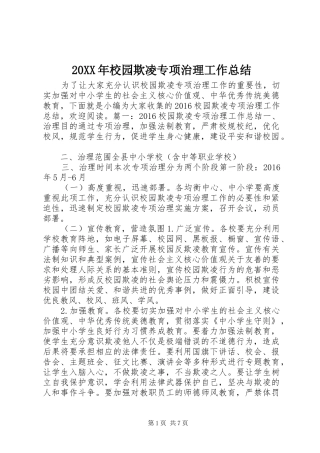 20XX年校园欺凌专项治理工作总结